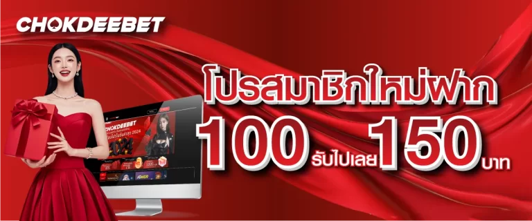 โปรโมชั่นฝาก100รับ150