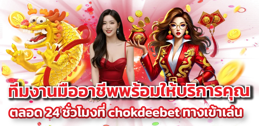 ทีมงานมืออาชีพพร้อมให้บริการคุณตลอด 24 ชั่วโมงที่ chokdeebet ทางเข้าเล่น
